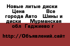 Новые литые диски › Цена ­ 20 000 - Все города Авто » Шины и диски   . Мурманская обл.,Гаджиево г.